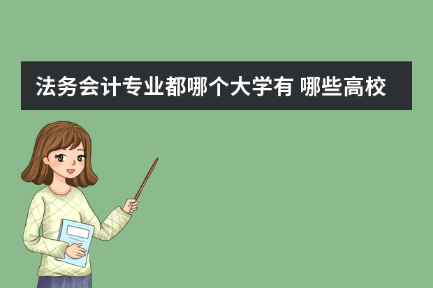 法务会计专业都哪个大学有 哪些高校有法务会计